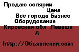 Продаю солярий “Power Tower 7200 Ultra sun“ › Цена ­ 110 000 - Все города Бизнес » Оборудование   . Кировская обл.,Леваши д.